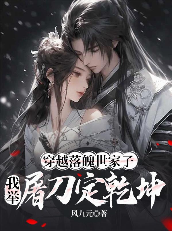 穿越落魄世家子，我举屠刀定乾坤